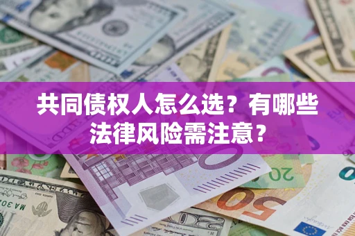 北京共同债权人怎么选？有哪些法律风险需注意？